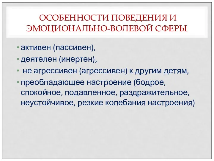 ОСОБЕННОСТИ ПОВЕДЕНИЯ И ЭМОЦИОНАЛЬНО-ВОЛЕВОЙ СФЕРЫ активен (пассивен), деятелен (инертен), не