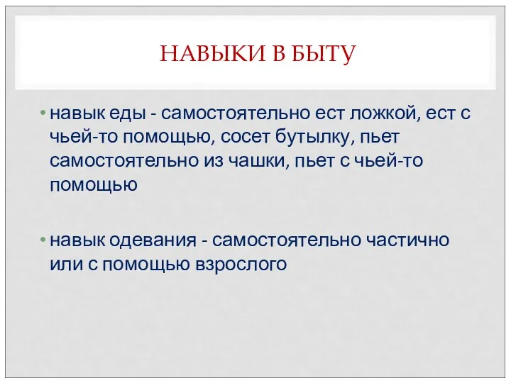 НАВЫКИ В БЫТУ навык еды - самостоятельно ест ложкой, ест