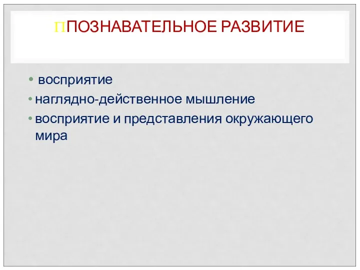 ППОЗНАВАТЕЛЬНОЕ РАЗВИТИЕ восприятие наглядно-действенное мышление восприятие и представления окружающего мира