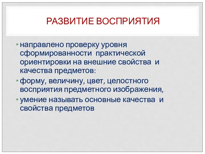 РАЗВИТИЕ ВОСПРИЯТИЯ направлено проверку уровня сформированности практической ориентировки на внешние