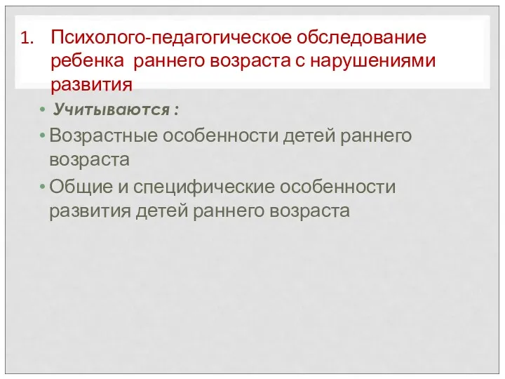 Учитываются : Возрастные особенности детей раннего возраста Общие и специфические