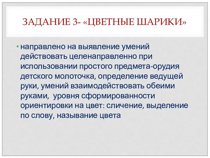 ЗАДАНИЕ 3- «ЦВЕТНЫЕ ШАРИКИ» направлено на выявление умений действовать целенаправленно