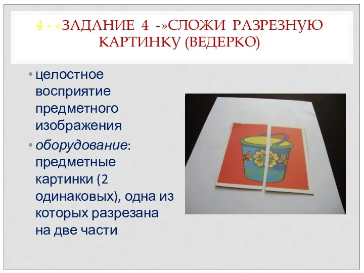 4 - «ЗАДАНИЕ 4 -»СЛОЖИ РАЗРЕЗНУЮ КАРТИНКУ (ВЕДЕРКО) целостное восприятие