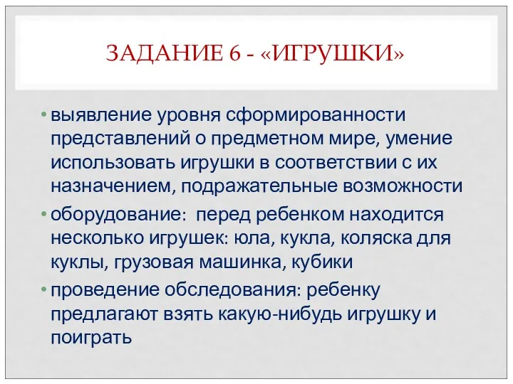 ЗАДАНИЕ 6 - «ИГРУШКИ» выявление уровня сформированности представлений о предметном