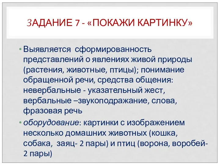 ЗАДАНИЕ 7 - «ПОКАЖИ КАРТИНКУ» Выявляется сформированность представлений о явлениях