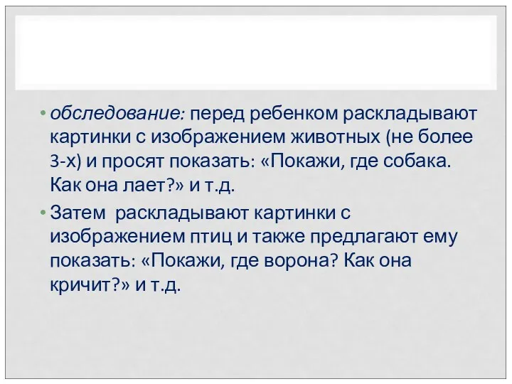 обследование: перед ребенком раскладывают картинки с изображением животных (не более