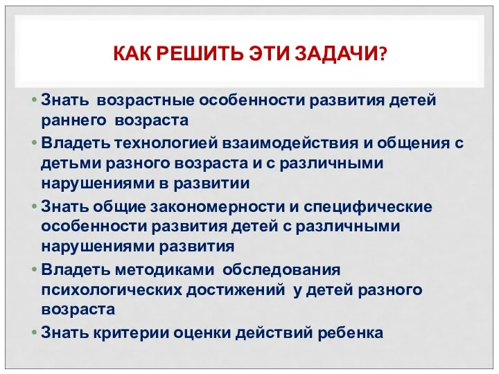 КАК РЕШИТЬ ЭТИ ЗАДАЧИ? Знать возрастные особенности развития детей раннего