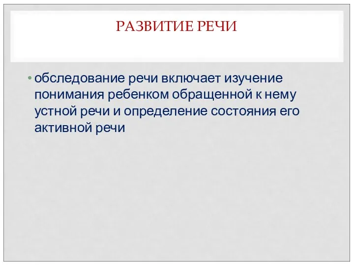 РАЗВИТИЕ РЕЧИ обследование речи включает изучение понимания ребенком обращенной к