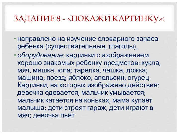 ЗАДАНИЕ 8 - «ПОКАЖИ КАРТИНКУ»: направлено на изучение словарного запаса