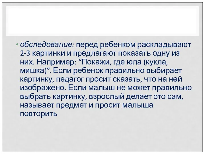 обследование: перед ребенком раскладывают 2-3 картинки и предлагают показать одну