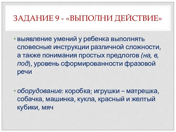 ЗАДАНИЕ 9 - «ВЫПОЛНИ ДЕЙСТВИЕ» выявление умений у ребенка выполнять