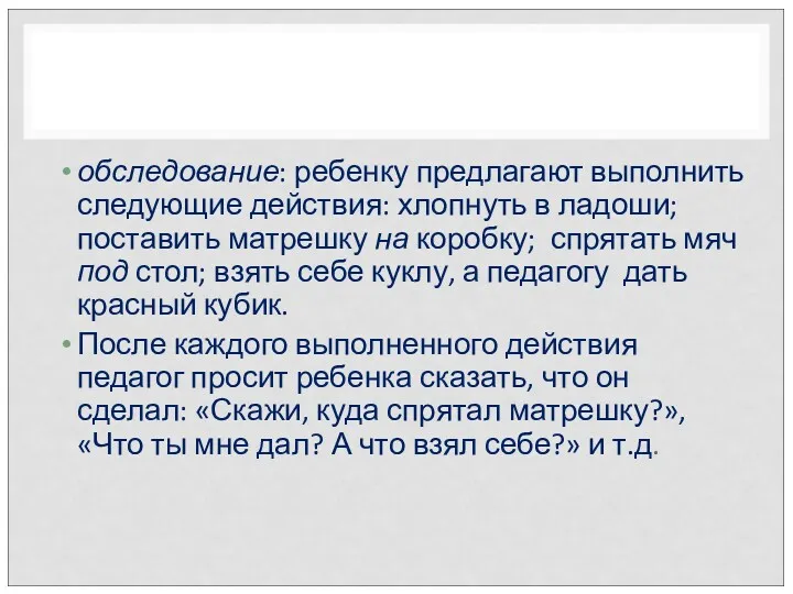 обследование: ребенку предлагают выполнить следующие действия: хлопнуть в ладоши; поставить