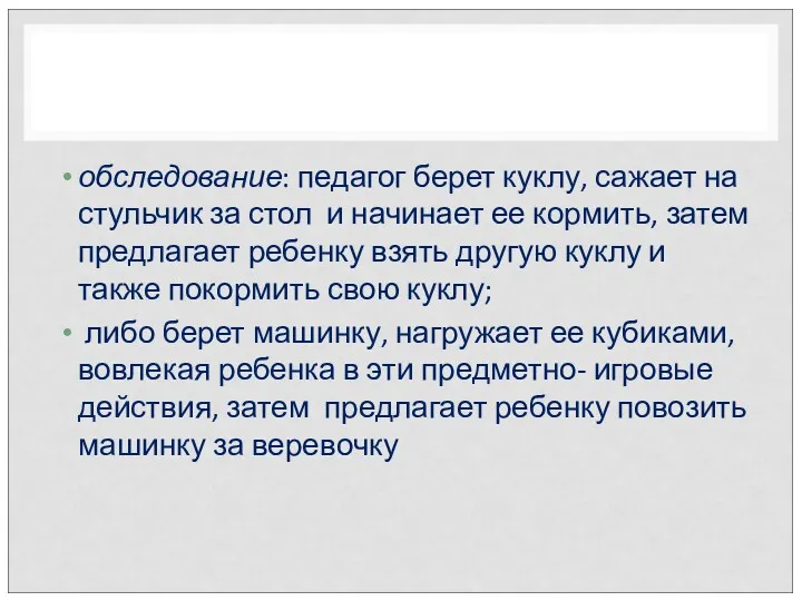 обследование: педагог берет куклу, сажает на стульчик за стол и