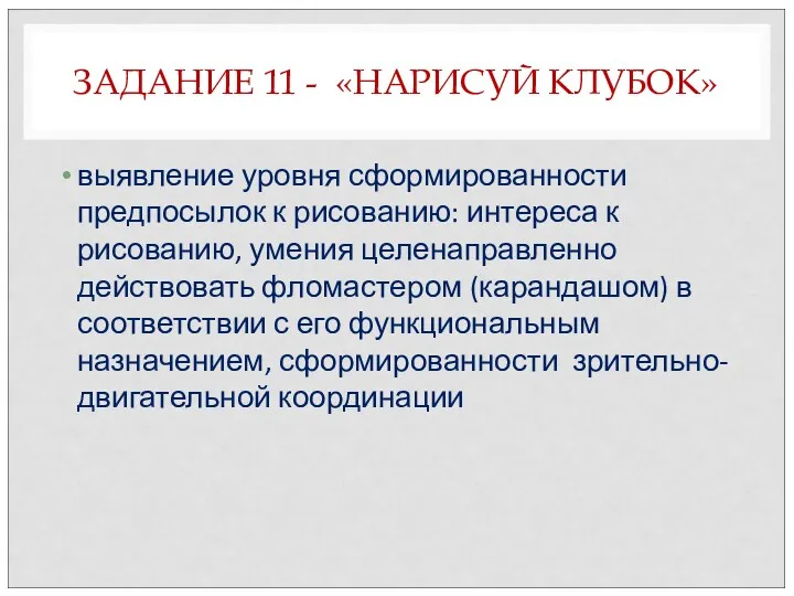 ЗАДАНИЕ 11 - «НАРИСУЙ КЛУБОК» выявление уровня сформированности предпосылок к