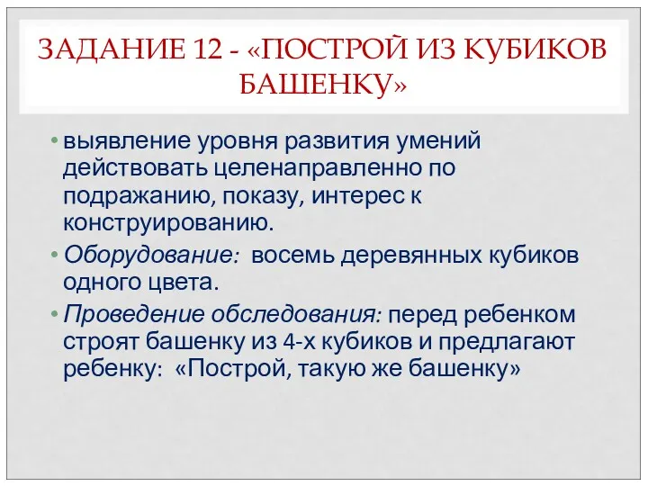 ЗАДАНИЕ 12 - «ПОСТРОЙ ИЗ КУБИКОВ БАШЕНКУ» выявление уровня развития