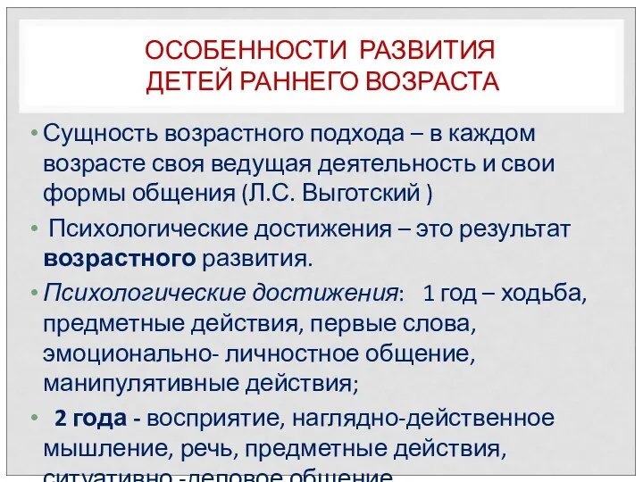 ОСОБЕННОСТИ РАЗВИТИЯ ДЕТЕЙ РАННЕГО ВОЗРАСТА Сущность возрастного подхода – в