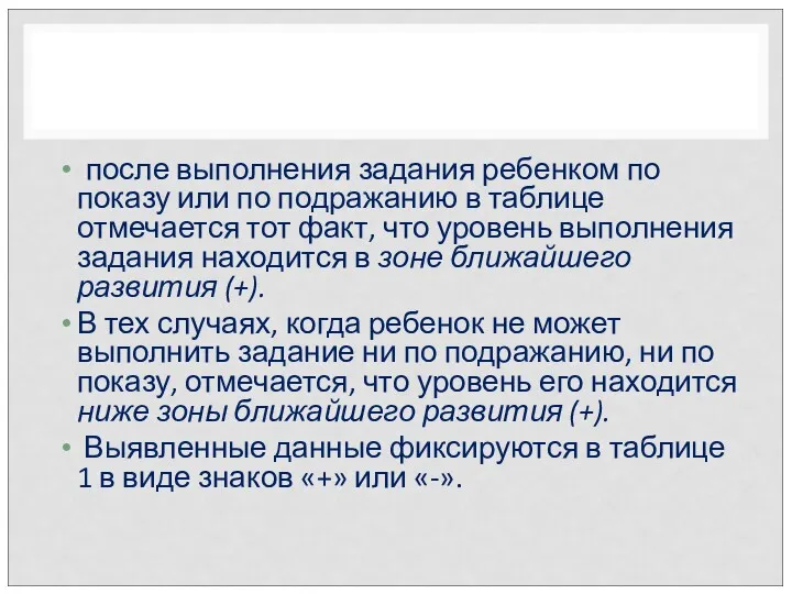 после выполнения задания ребенком по показу или по подражанию в