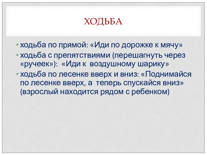 ХОДЬБА ходьба по прямой: «Иди по дорожке к мячу» ходьба