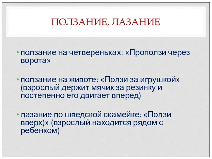 ПОЛЗАНИЕ, ЛАЗАНИЕ ползание на четвереньках: «Проползи через ворота» ползание на