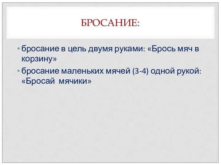 БРОСАНИЕ: бросание в цель двумя руками: «Брось мяч в корзину»