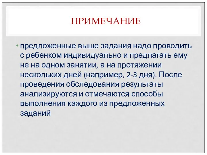 ПРИМЕЧАНИЕ предложенные выше задания надо проводить с ребенком индивидуально и