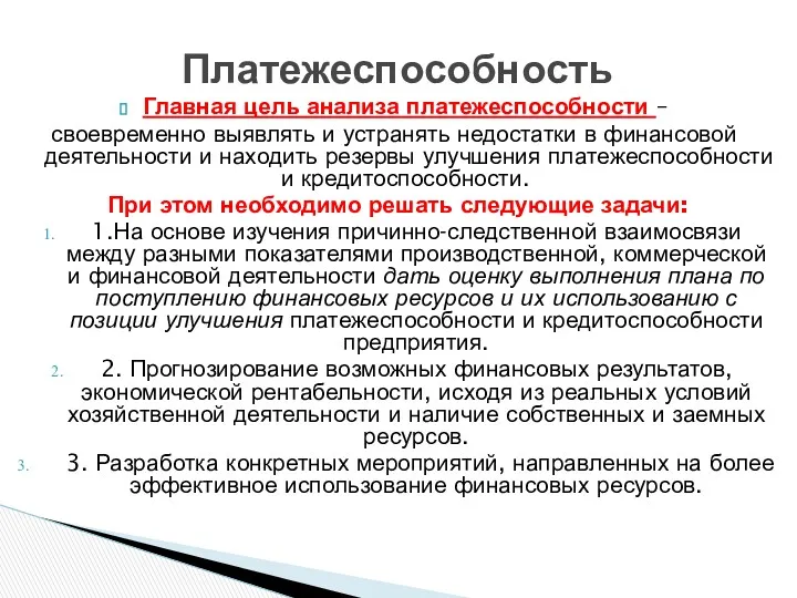 Главная цель анализа платежеспособности – своевременно выявлять и устранять недостатки