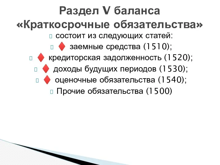 состоит из следующих статей: ♦ заемные средства (1510); ♦ кредиторская