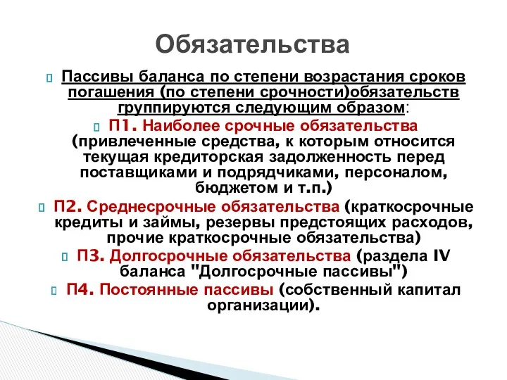 Пассивы баланса по степени возрастания сроков погашения (по степени срочности)обязательств