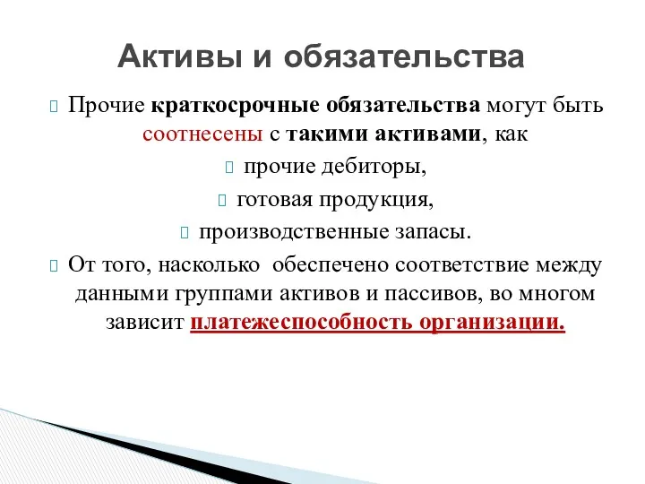 Прочие краткосрочные обязательства могут быть соотнесены с такими активами, как