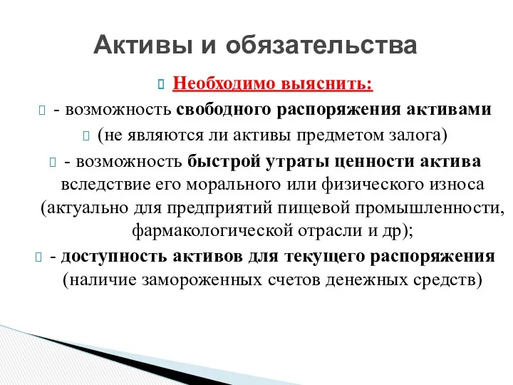 Необходимо выяснить: - возможность свободного распоряжения активами (не являются ли