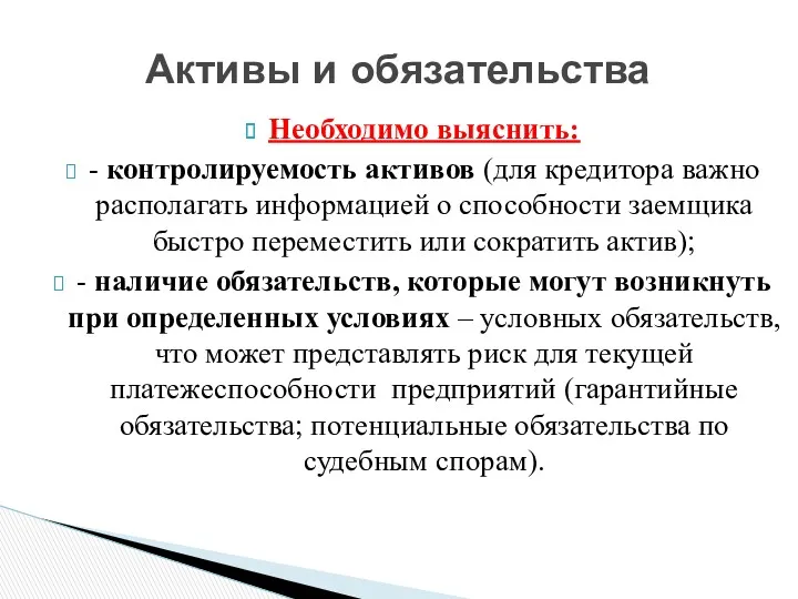 Необходимо выяснить: - контролируемость активов (для кредитора важно располагать информацией