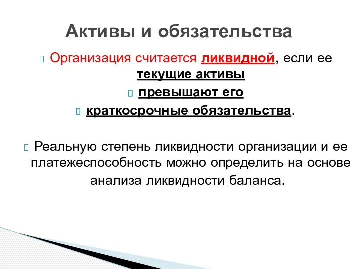 Организация считается ликвидной, если ее текущие активы превышают его краткосрочные