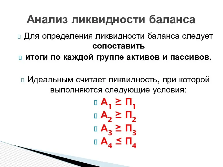 Для определения ликвидности баланса следует сопоставить итоги по каждой группе