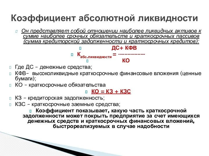 Он представляет собой отношении наиболее ликвидных активов к сумме наиболее