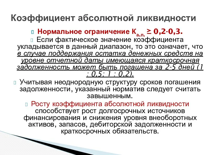 Нормальное ограничение Ка.л. ≥ 0,2-0,3. Если фактическое значение коэффициента укладывается