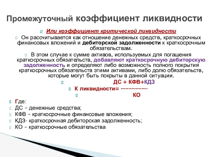 Или коэффициент критической ликвидности Он рассчитывается как отношение денежных средств,