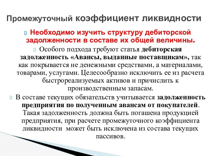 Необходимо изучить структуру дебиторской задолженности в составе их общей величины.