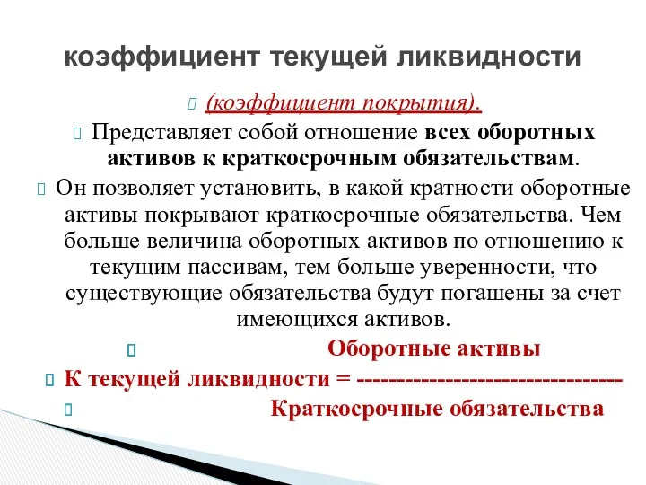 (коэффициент покрытия). Представляет собой отношение всех оборотных активов к краткосрочным