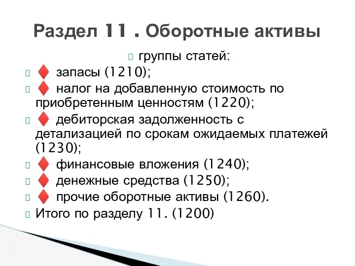 группы статей: ♦ запасы (1210); ♦ налог на добавленную стоимость