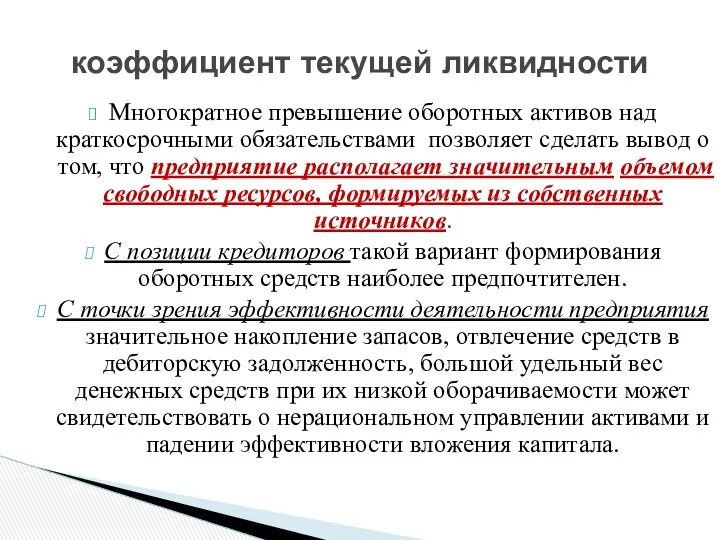 Многократное превышение оборотных активов над краткосрочными обязательствами позволяет сделать вывод