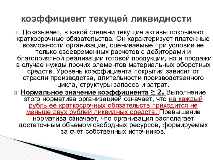 Показывает, в какой степени текущие активы покрывают краткосрочные обязательства. Он