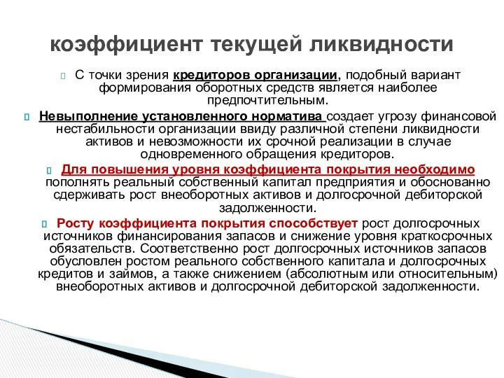 С точки зрения кредиторов организации, подобный вариант формирования оборотных средств