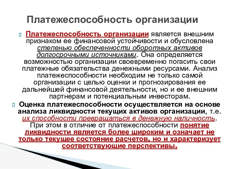 Платежеспособность организации является внешним признаком ее финансовой устойчивости и обусловлена