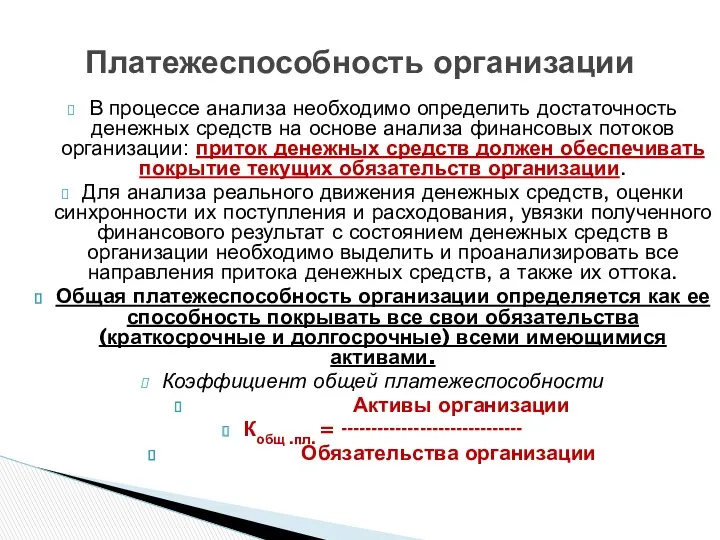 В процессе анализа необходимо определить достаточность денежных средств на основе