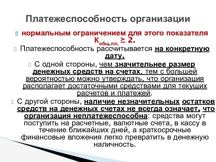 нормальным ограничением для этого показателя Кобщ.пл. ≥ 2. Платежеспособность рассчитывается