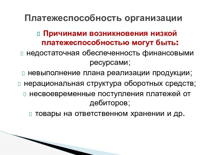 Причинами возникновения низкой платежеспособностью могут быть: недостаточная обеспеченность финансовыми ресурсами;