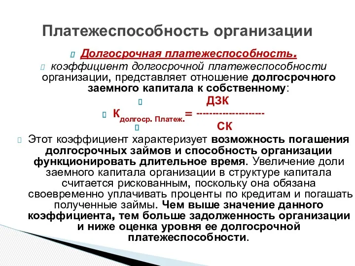 Долгосрочная платежеспособность. коэффициент долгосрочной платежеспособности организации, представляет отношение долгосрочного заемного