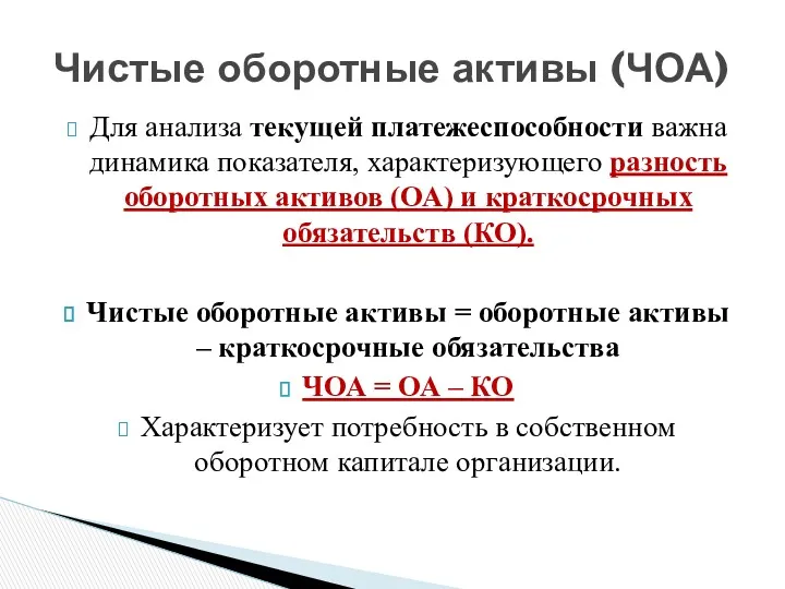 Для анализа текущей платежеспособности важна динамика показателя, характеризующего разность оборотных