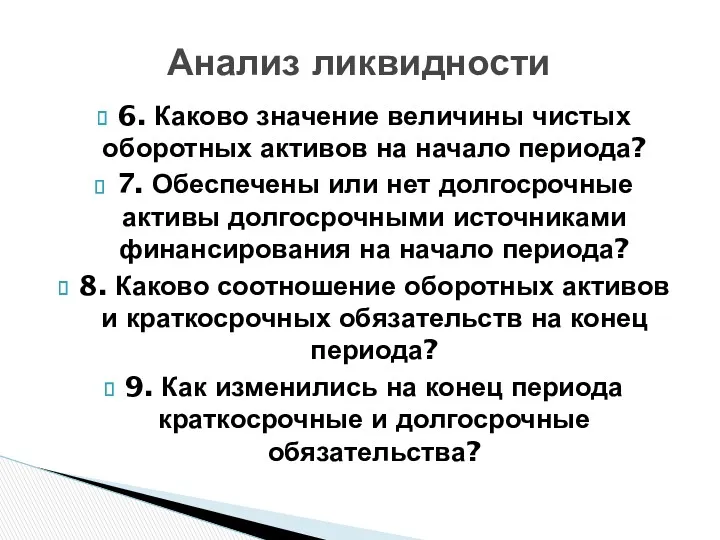 6. Каково значение величины чистых оборотных активов на начало периода?