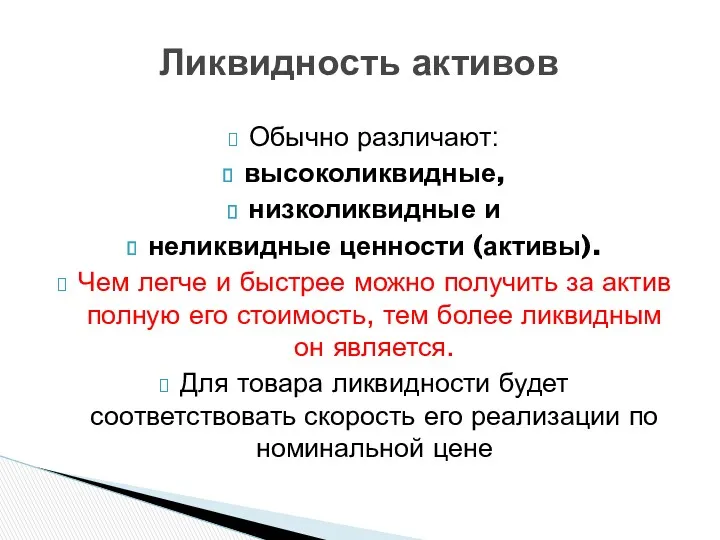 Обычно различают: высоколиквидные, низколиквидные и неликвидные ценности (активы). Чем легче